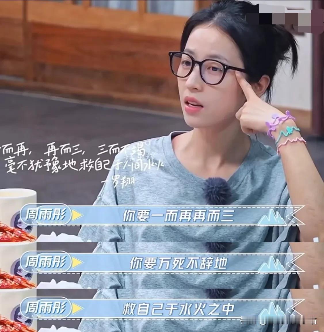 周雨彤说：“罗翔老师有句名言：你要一而再再而三，你要万死不辞地救自己于水火之中。