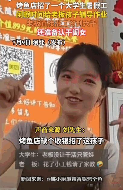这份意外收获格外暖心。河北，一烤鱼店缺收银员，老板就招个了女大学生，每个月给她开