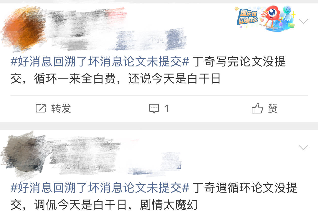 好消息回溯了坏消息论文未提交 丁奇同学用亲身经历告诉你：时间循环千万条，论文备份