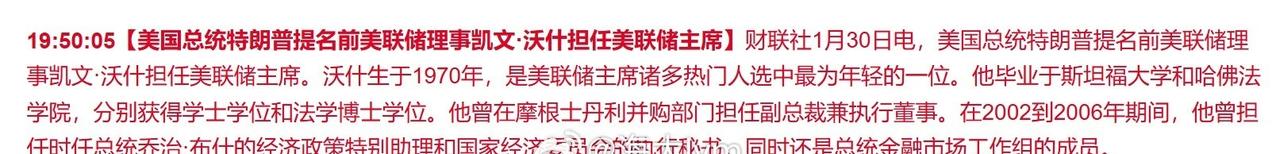 美国总统特朗普提名前美联储理事凯文·沃什担任美联储主席