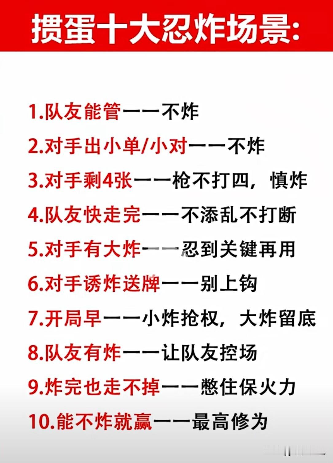 打掼蛋最忌狂轰乱炸，配合对家，忍让对手，用好手中炸蛋才显水平！