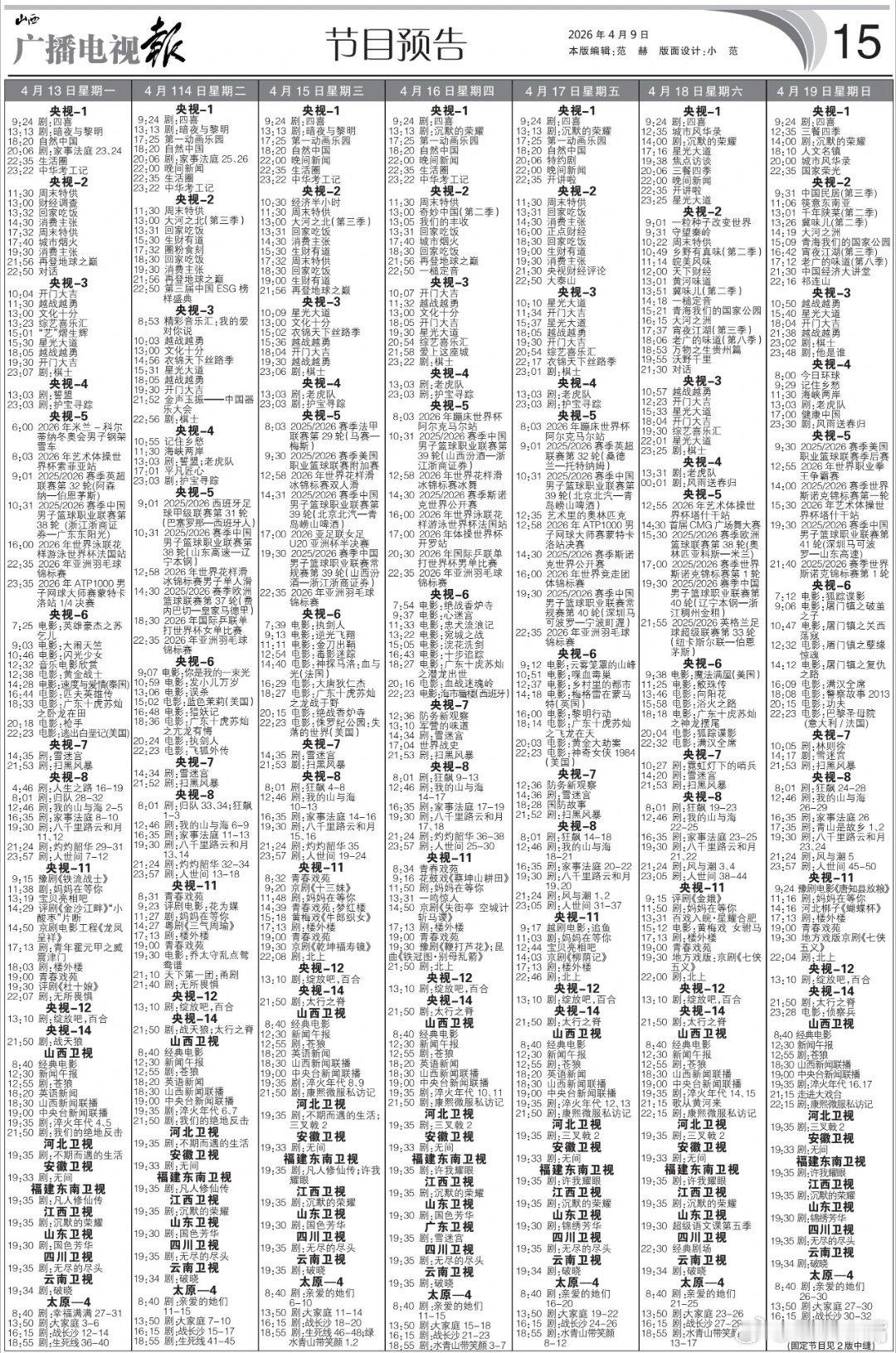 许我耀眼上星东南卫视 4月13日至4月19日电视报来啦，编排如下：央一：《家事法