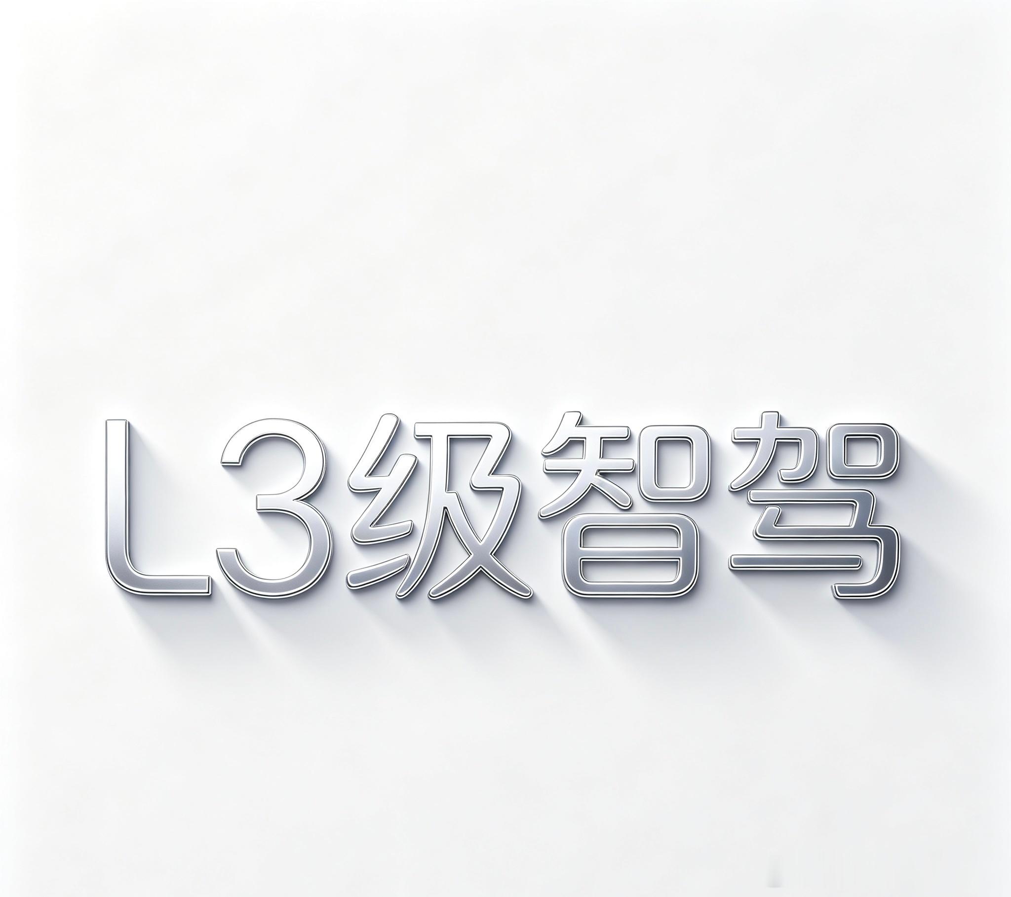 【北京率先启动智驾专属险——L3出事保险公司先赔！】车企这几年把智驾讲得很热闹。