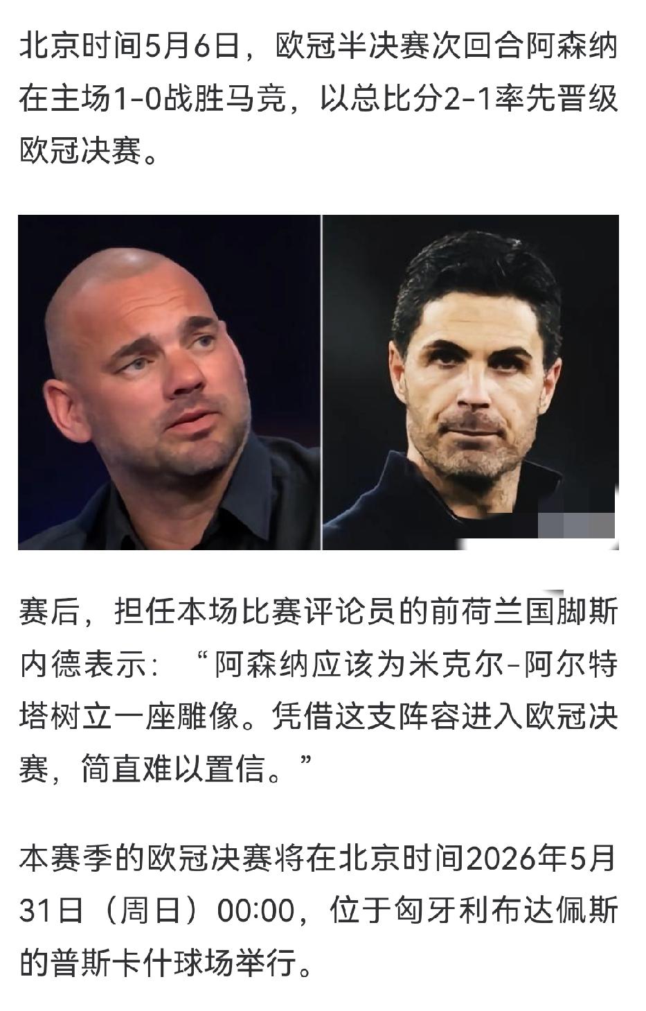 国米名宿：阿森纳应该为阿尔特塔立雕像。
确实，如果没有阿尔特塔，阿森纳别说拿欧冠