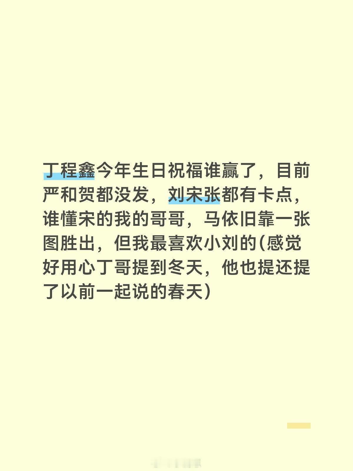 时代少年团丁程鑫今年生日祝福谁赢了，目前严和贺都没发刘宋张都有卡点，谁懂宋的我的
