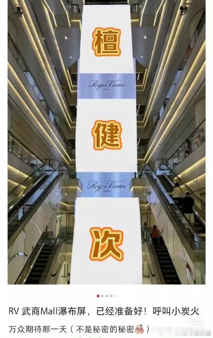 檀健次新代言 RV 已经铺上大屏应援了，柜姐透露新商务亲签已经没有了，好🔥 ​