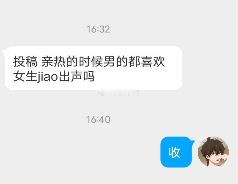 📬没男的不喜欢吧 