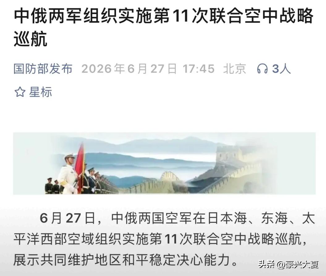 强强联合横跨日本海，就问你小日子怕不怕？
 
6月27日国防部正式官宣，中俄空军
