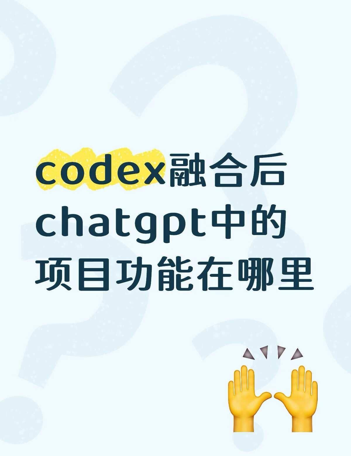 codex融合后chatgpt中的项目功能在哪里？我觉得chat中用项目管理同一