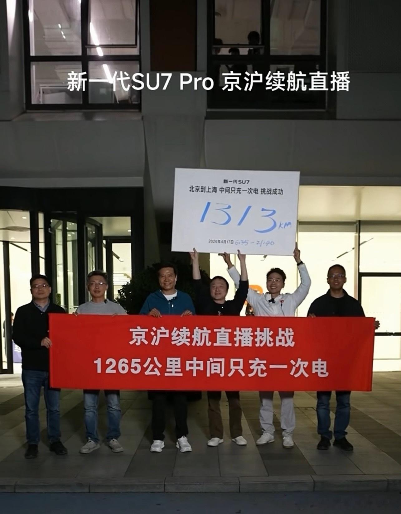 雷军达成京沪高速只充一次电 之前雷军说的北京到上海1300公里中间只充一次电，被