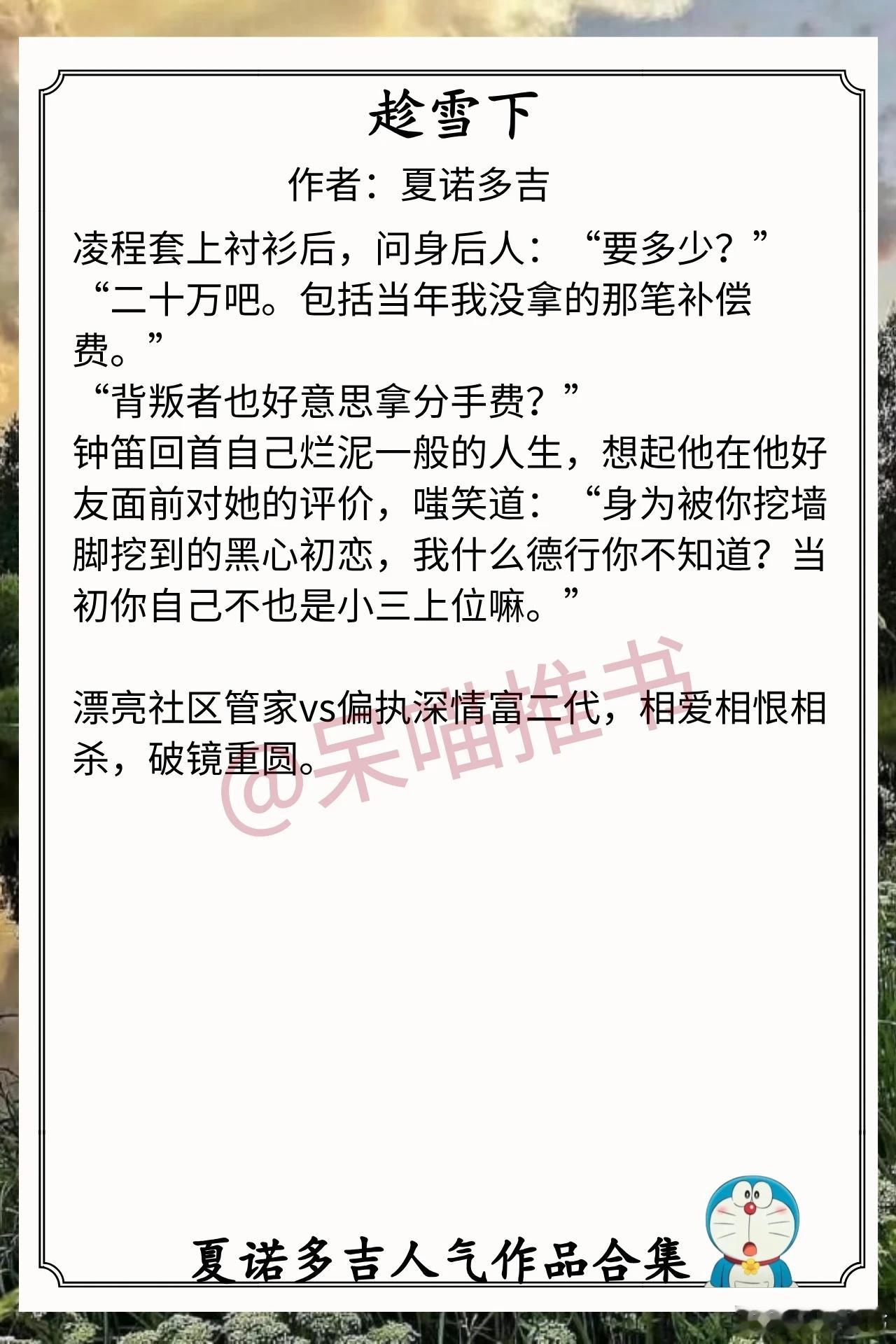 夏诺多吉人气作品合集1.《趁雪下》作者：夏诺多吉（漂亮社区管家vs偏执深情富二代