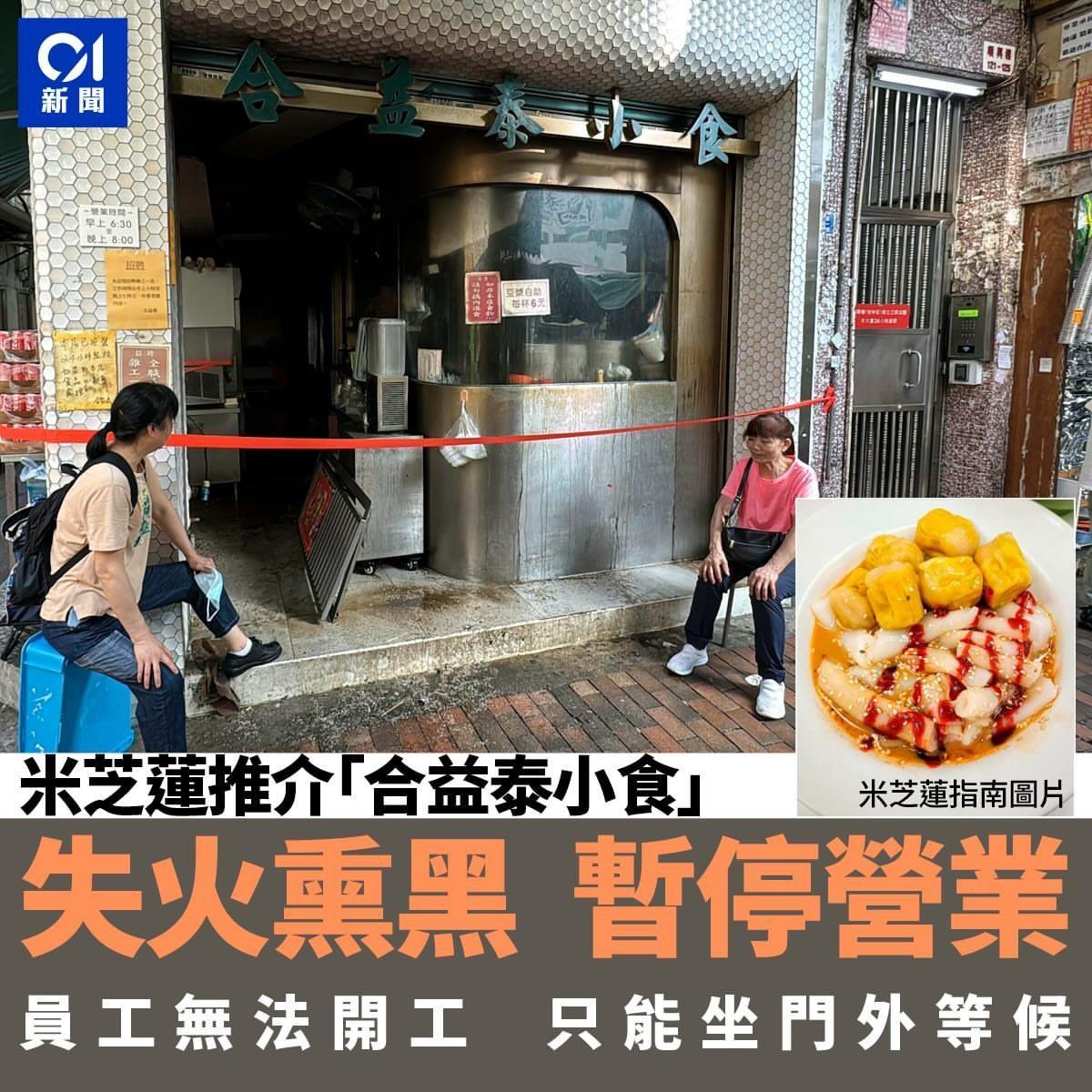 深水埗桂林街获米芝莲推介的小食店「合益泰小食」，昨日（7日）晚上收铺后失火。火警