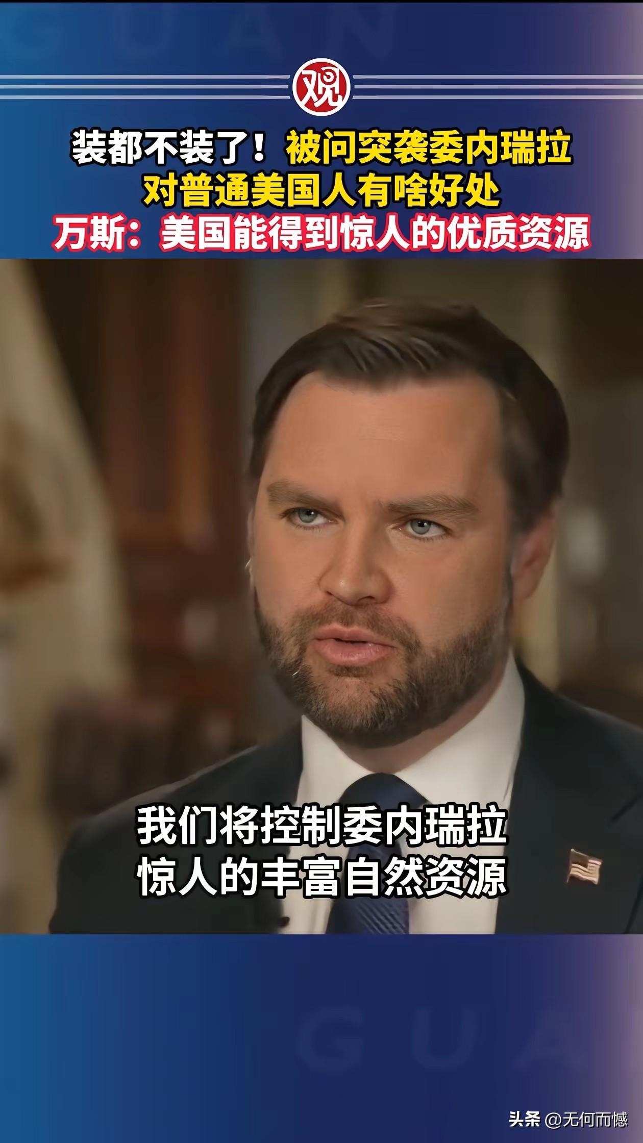 万斯这个人说话不绕弯子，不兜圈子，直来直去，说的全是实话，这也是一种说话风格，给