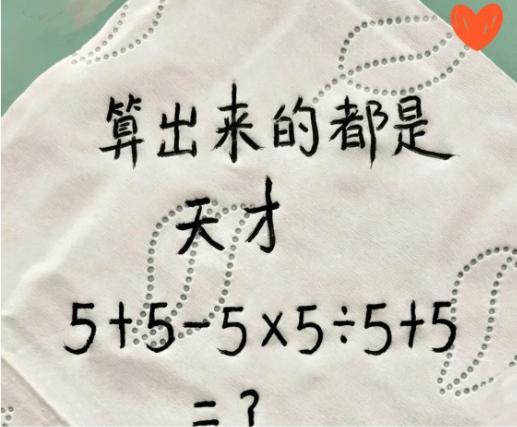 一张纸巾上的算术题，吵得几百条评论各说各的答案！
式子看着简简单单：5+5-5×