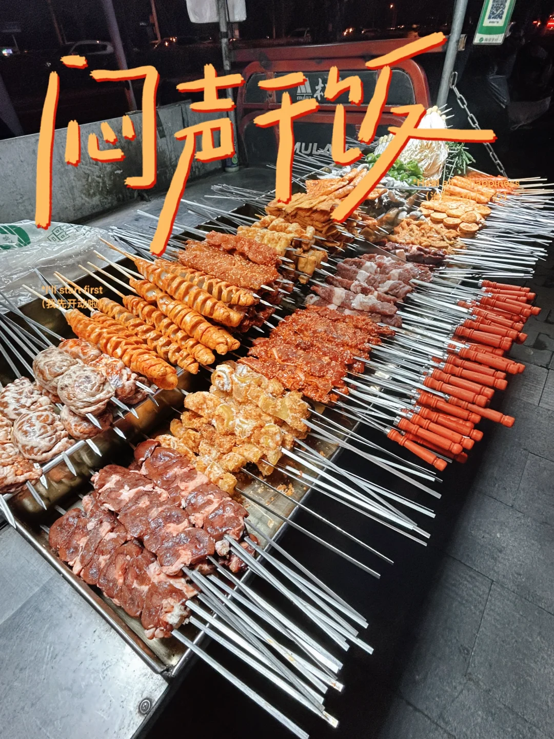 隔三差五都要吃的烤串