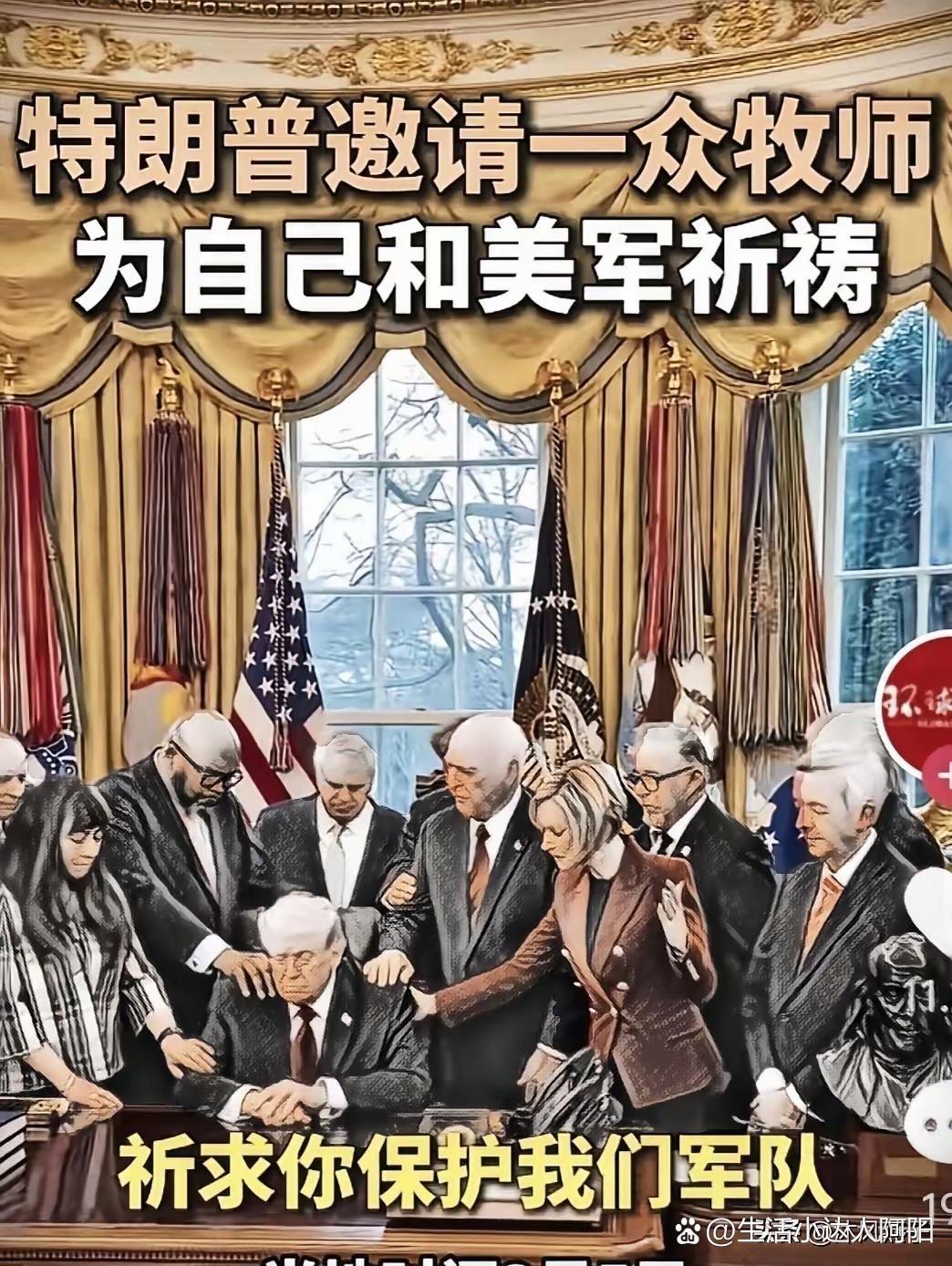 特朗普在白宫椭圆形办公室里，被一群牧师围在中间。他们的手搭在他肩上，为他本人和美
