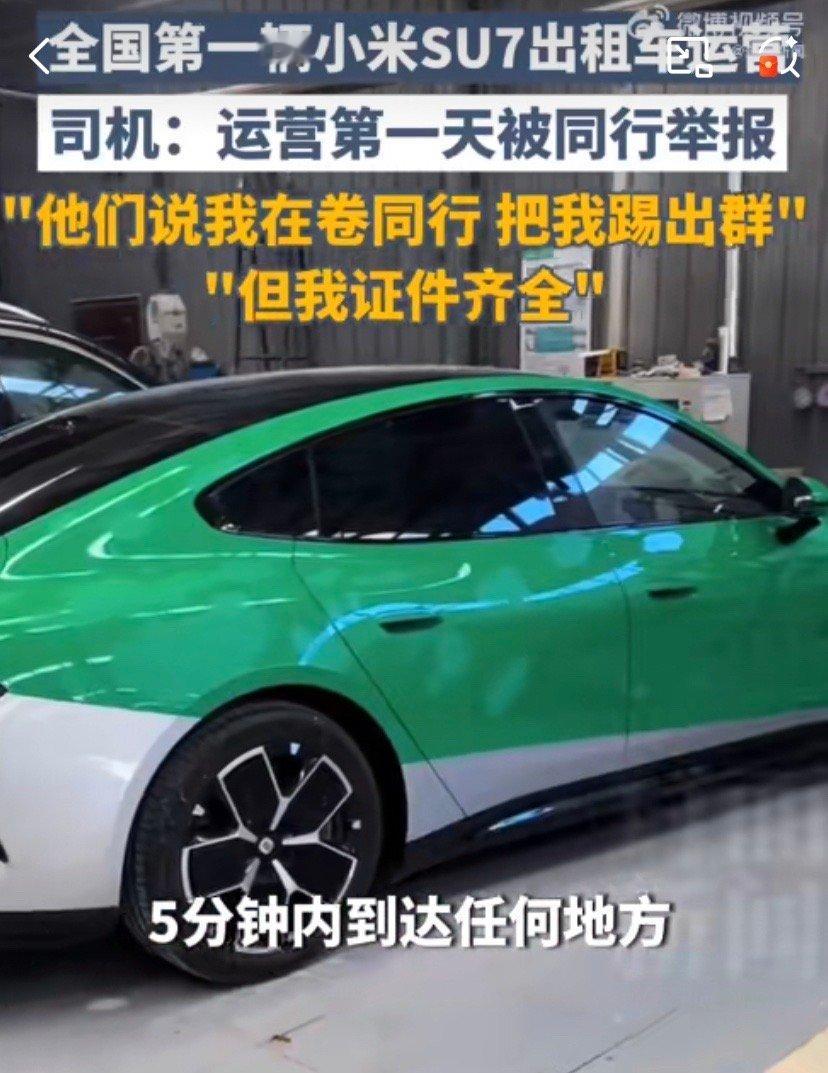 小米SU7出租车司机被同行举报5分钟内到达任何地方，难怪被同行举报，这是把整个出
