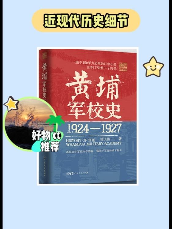 一部见证中国历史的百年经典！《黄埔军校史》我的朋友们，我今天给大家安利一本非常值