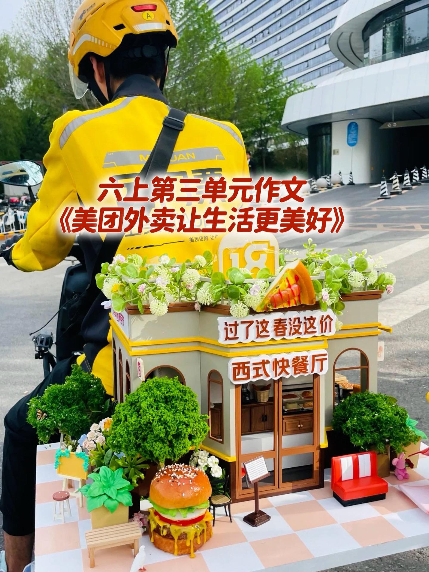 《美团外卖让生活更美好》 同步优秀范文。家长必读，小学六年级上册第三单...
