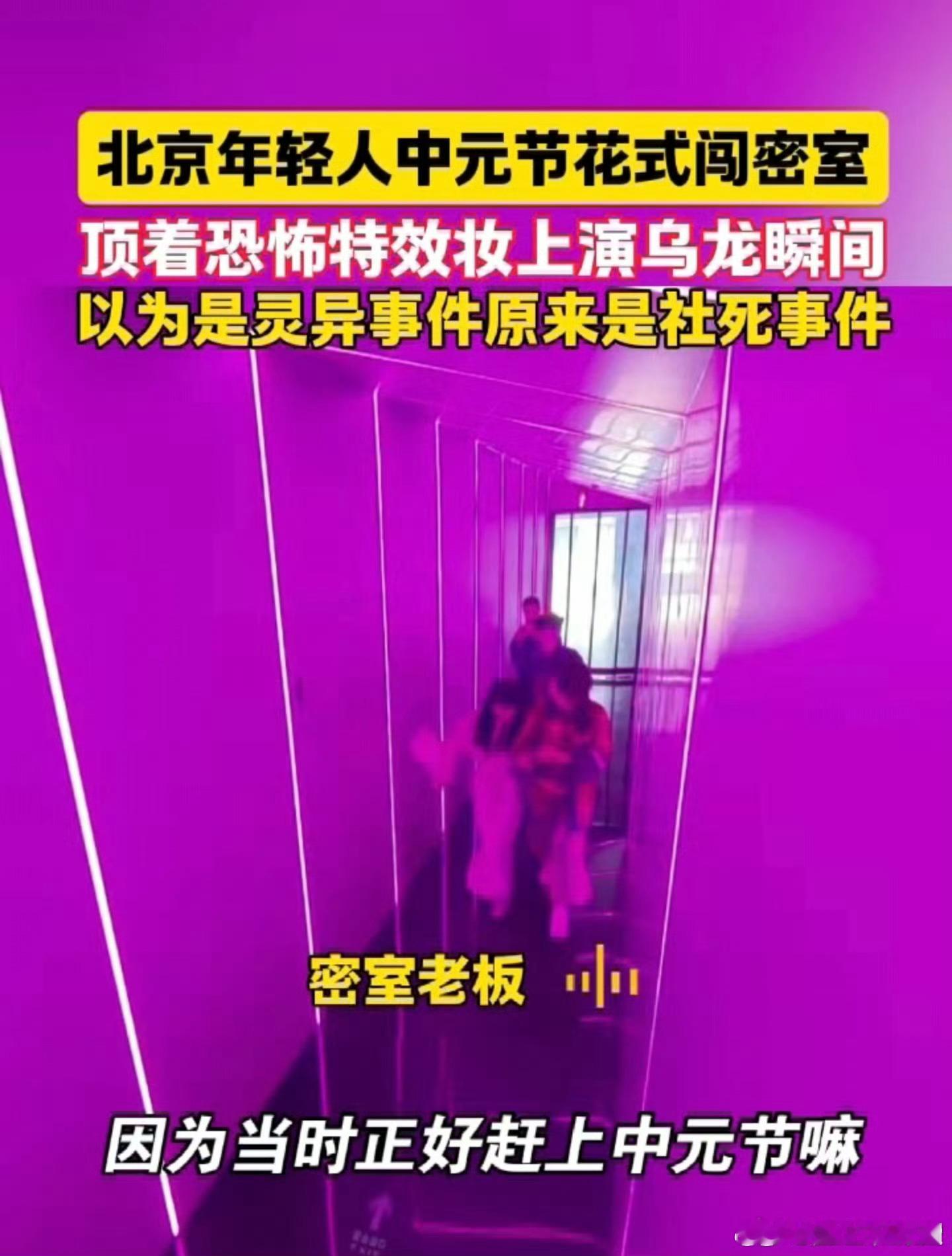 年轻人花式闯密室上演乌龙瞬间 恐怖密室里的搞笑日常，玩家和NPC的互动频频出圈，