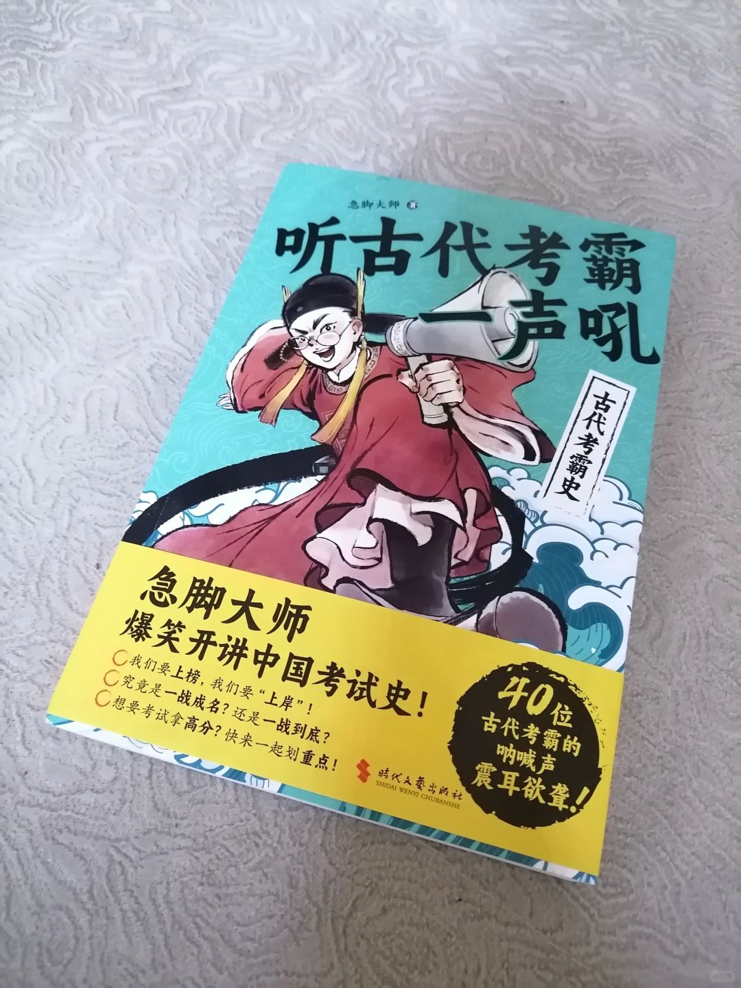《听古代考霸一声吼》
	
作者：急脚大师
出版社：文艺出版社
	
《听古代考霸一...