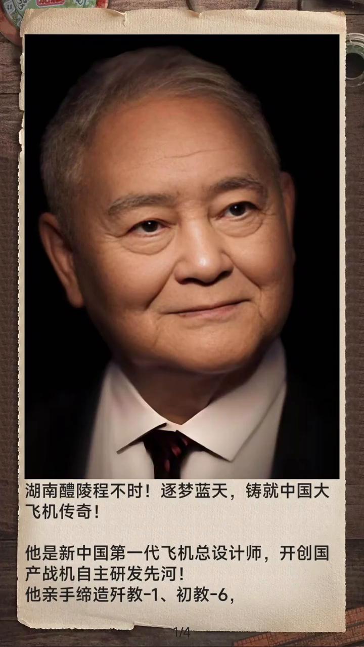 湖南醴陵程不时！逐梦蓝天，铸就中国大飞机传奇！
他是新中国第一代飞机总设计师，开
