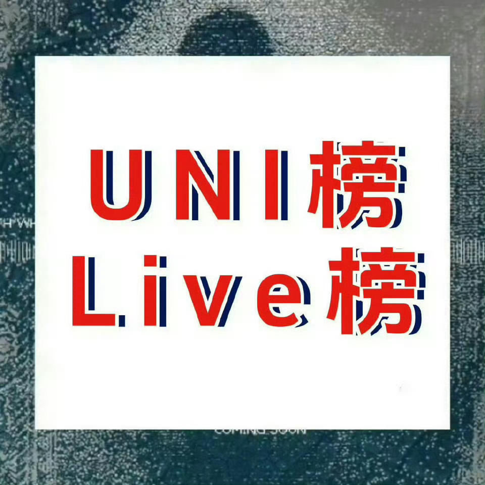 周深  📣 5.6☀Uni提醒📣米米们睡前看看TX音乐棒里的uni棒和liv