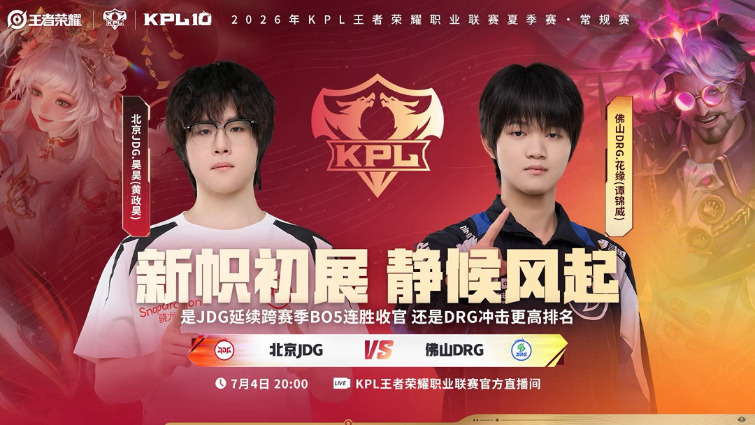 2026KPL夏季赛常规赛第一轮W3D4【首发名单】送达 ！14:00 广州TT
