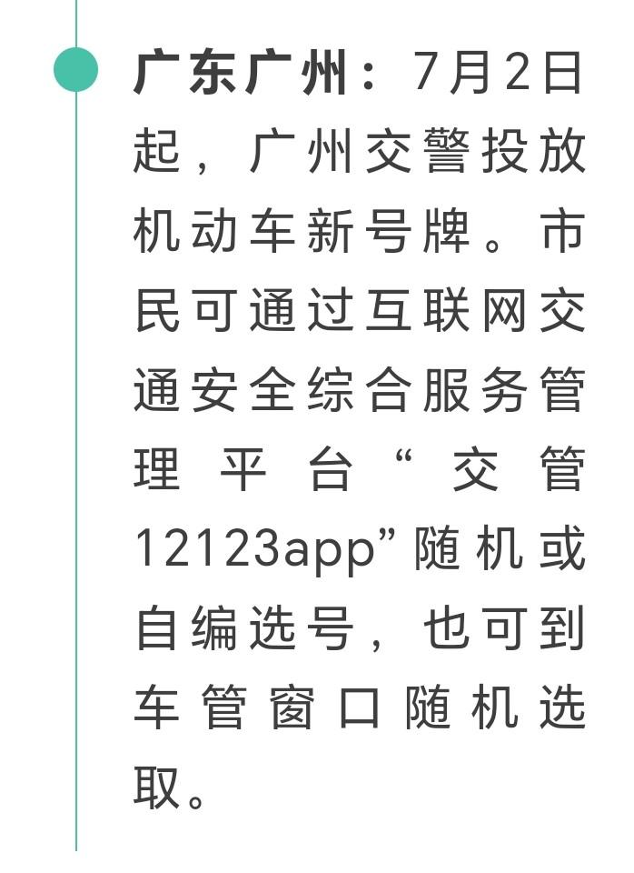 朋友们注意了，近日广州交警发布，7月2日起，广州交警投放新的机动车号牌。市民可以