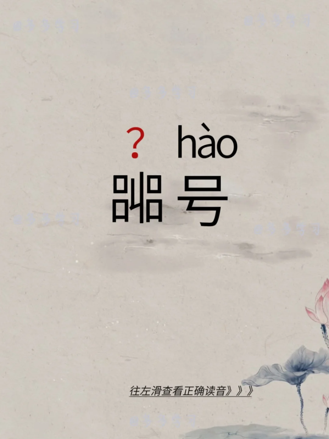 嘂号 ——今天你读对了吗？ 🍇嘂jiào号 🍇释义：1、古同“叫”...