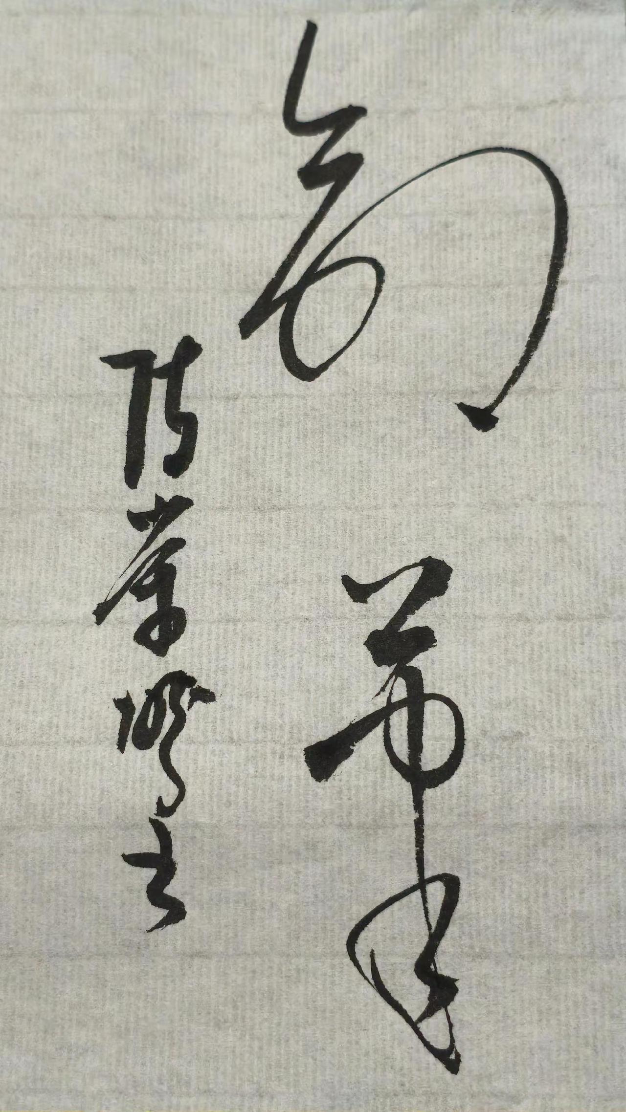 第一个字我看了好大一会子，棱是没认出来。有认识的，把答案写出来，评论区聊聊书法作