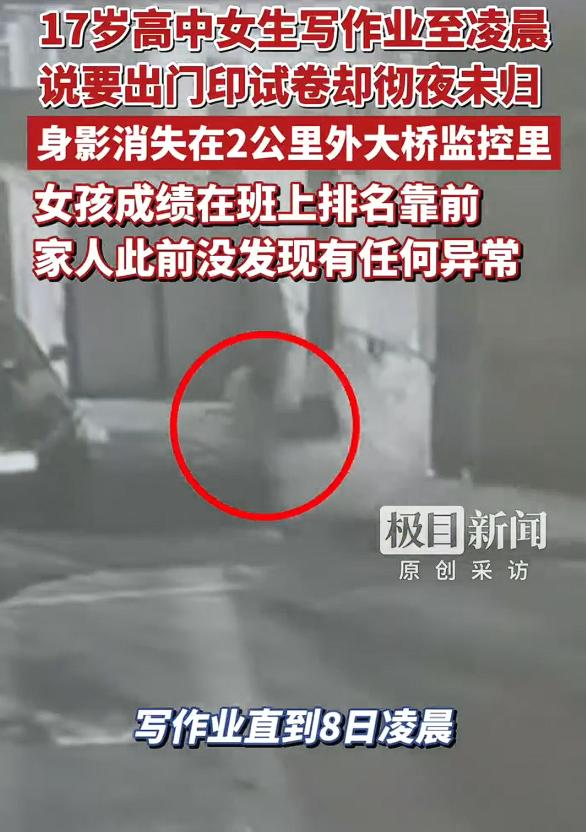 17岁女生写作业至凌晨外出复印失联，看到这样的新闻还是很让人揪心。但是，17岁女