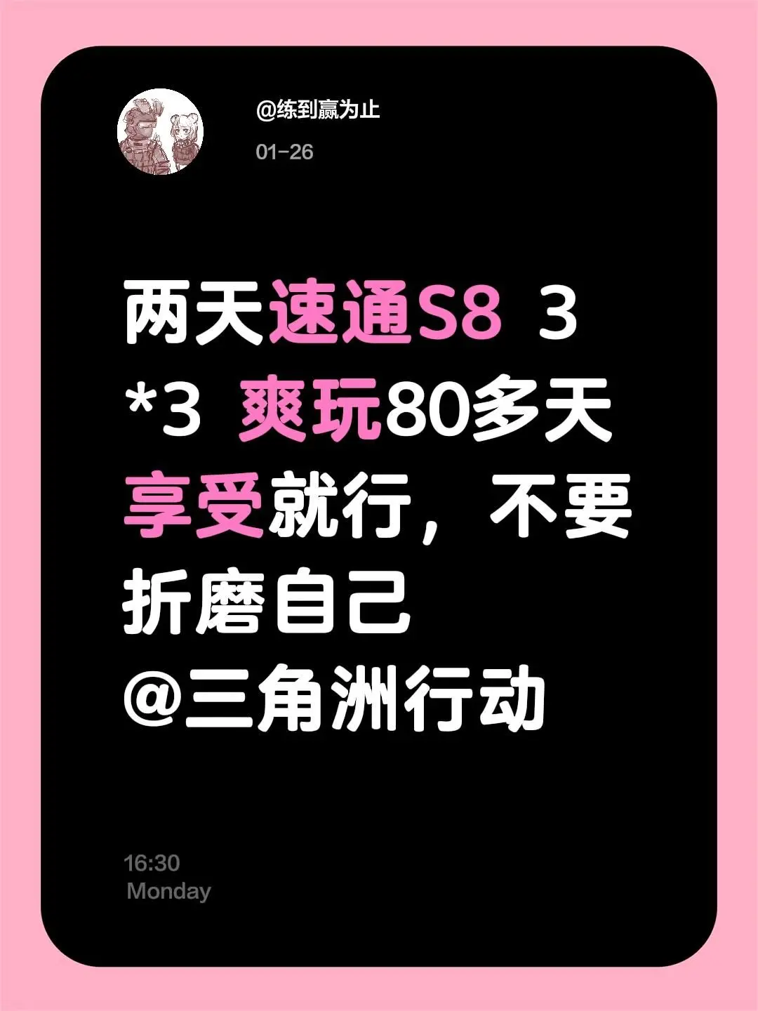 两天速通S8 3*3 爽玩80多天 享受就行，不要折磨自己
