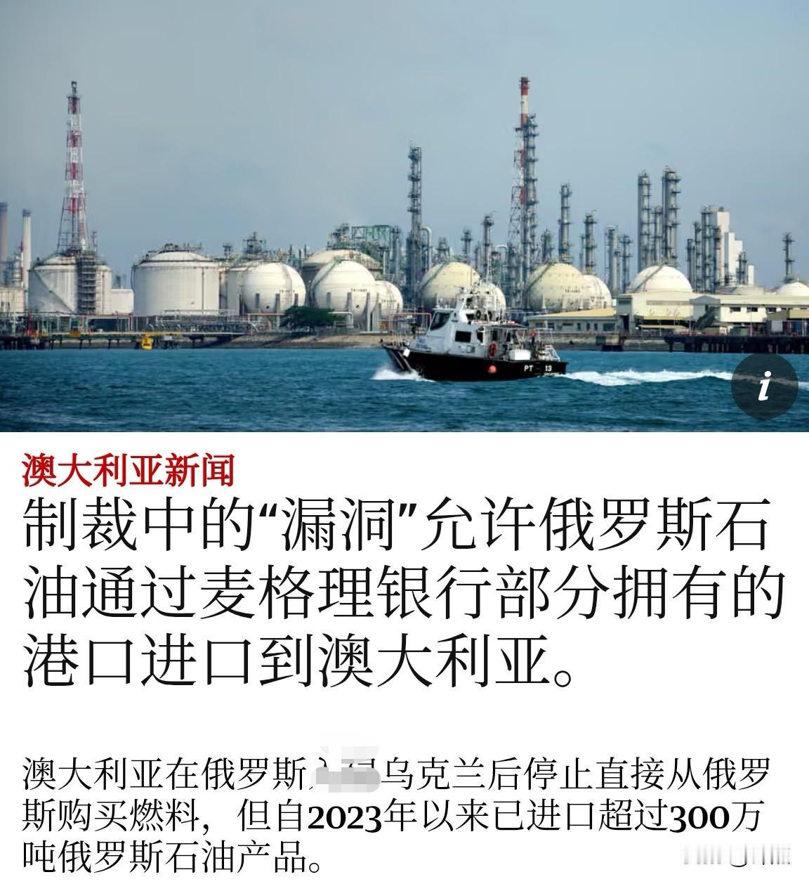 澳大利亚自“俄乌冲突”爆发后停止了直接购买俄罗斯石油，但它“偷偷”进口……

据