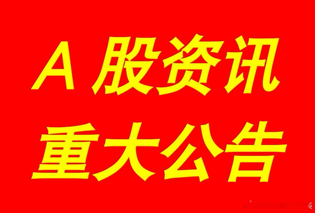 2月23日｜最新快讯！晚间A股上市公司重大事项公告集锦，及游资看点，供大家参考：