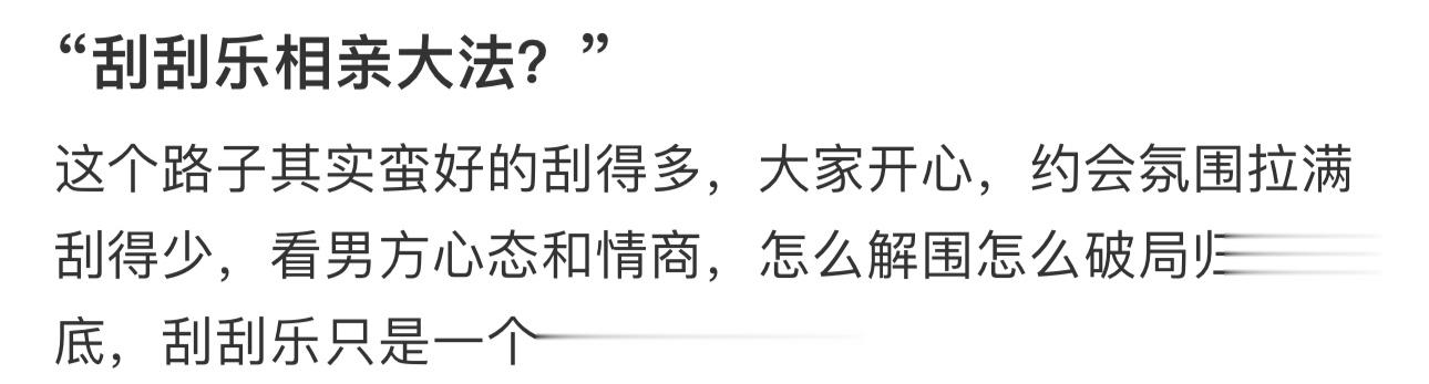 一个女孩子发明的新型相亲方法 ​​​