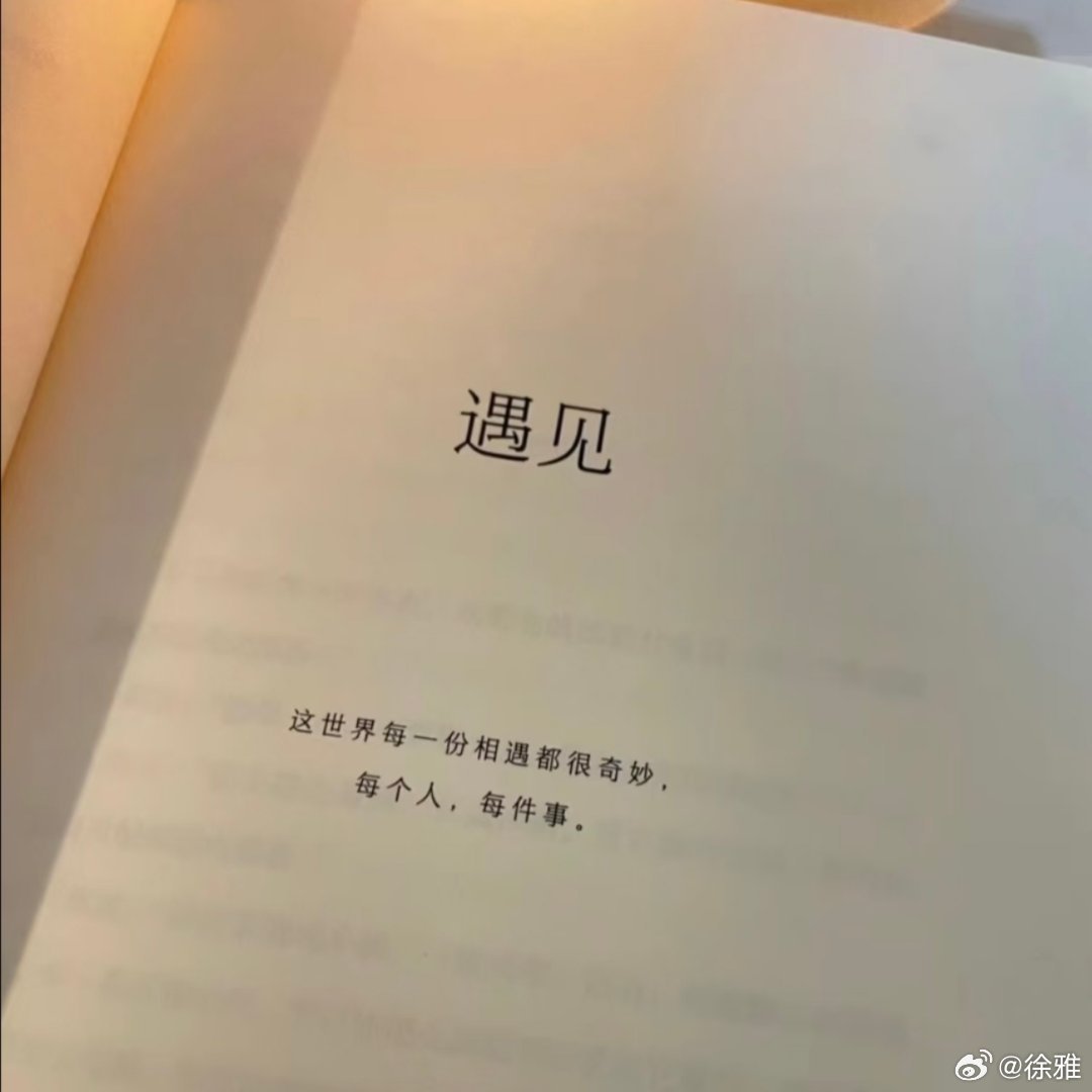 缘分真的太奇妙了 时常感叹缘分如此神奇 有趣。 