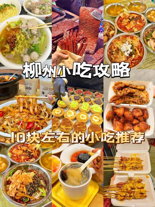 柳州小吃攻略｜10r左右的美食合集✌🏻