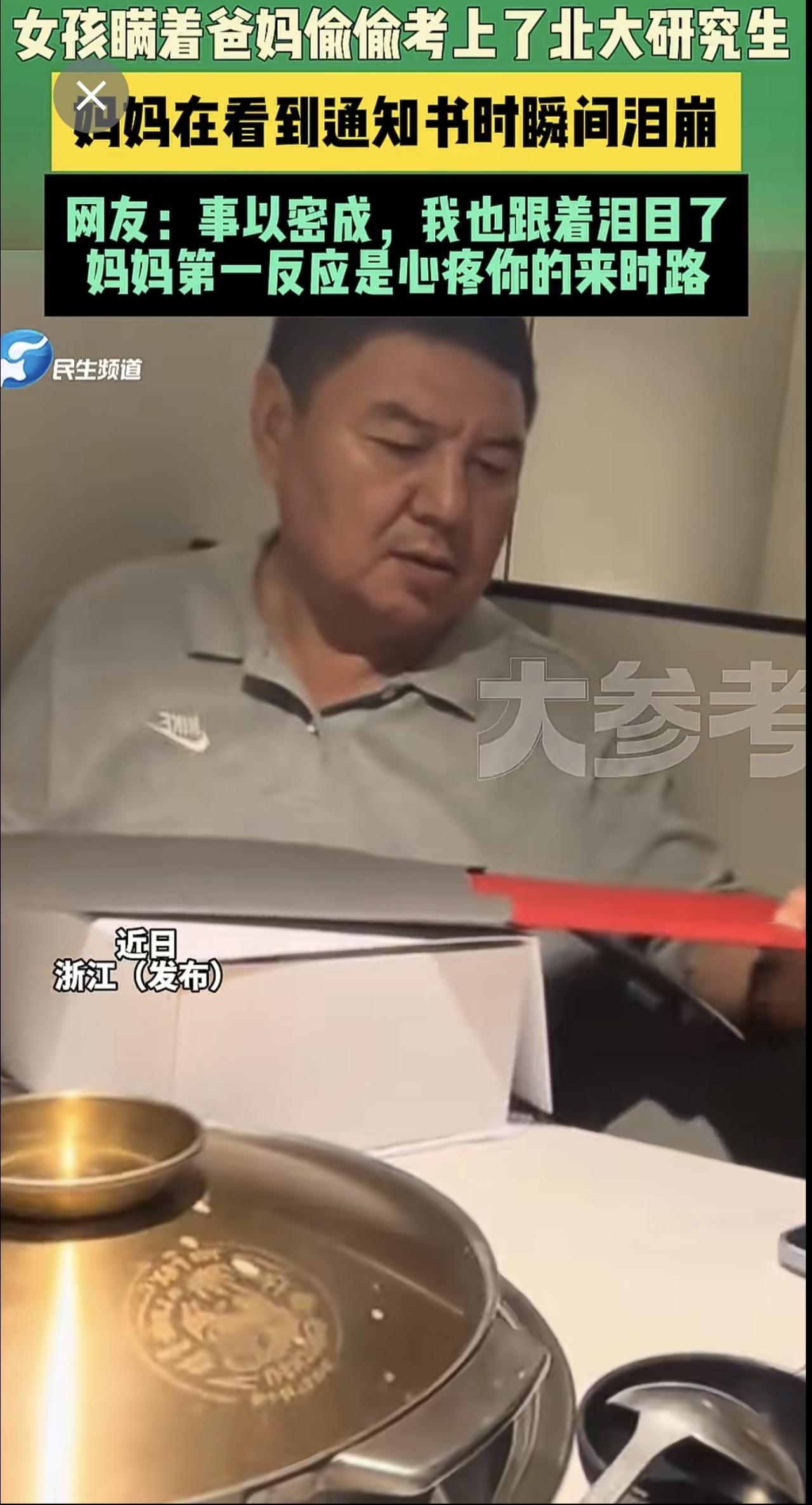 近日 浙江 （发布） 女孩瞒着爸妈偷偷考上了北大研究生，妈妈在看到通知书时瞬间泪