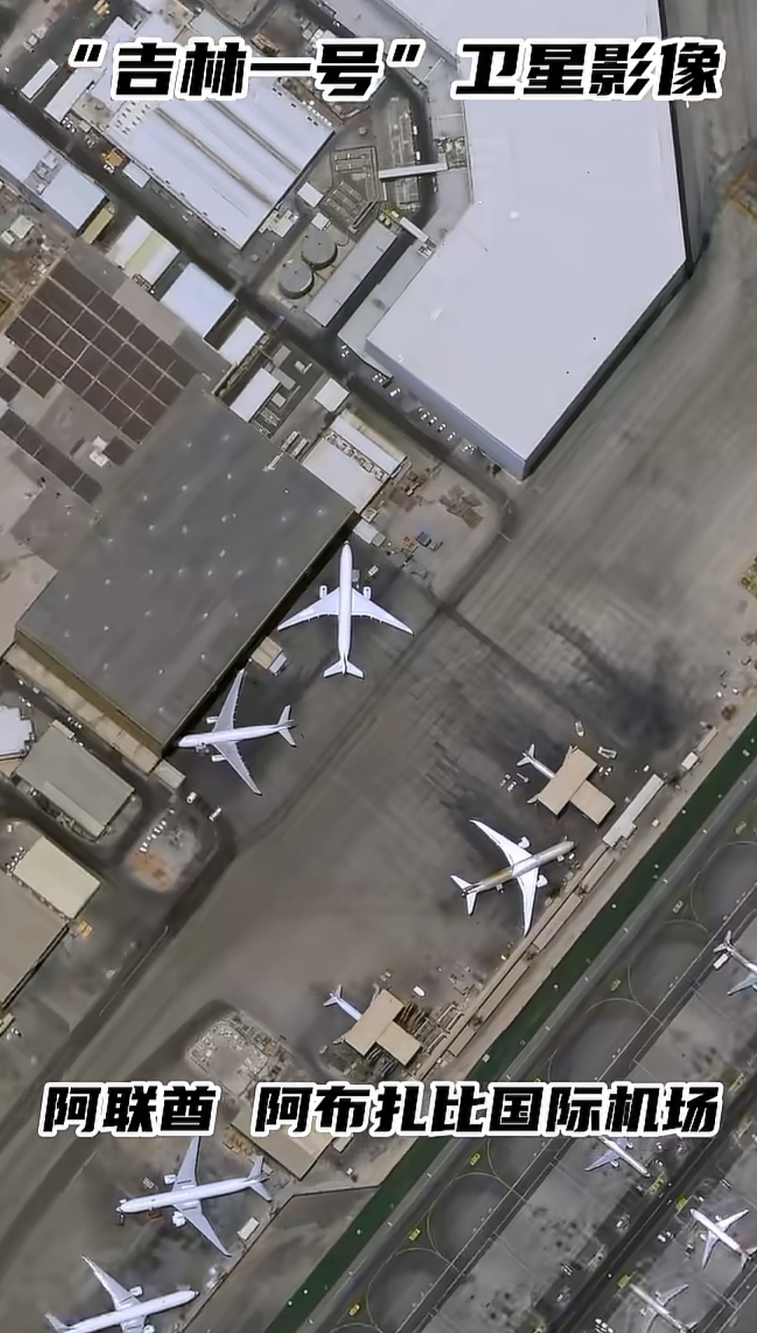 吉林一号星座拍摄的阿联酋阿布扎比国际机场和巴林国际机场 