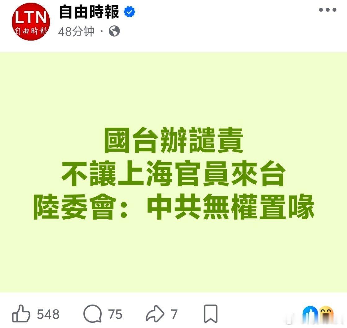 台陆委会真牛叉！它们针对国台办的谴责，直接回应：大陆无权置喙台当局拒上海派员参加