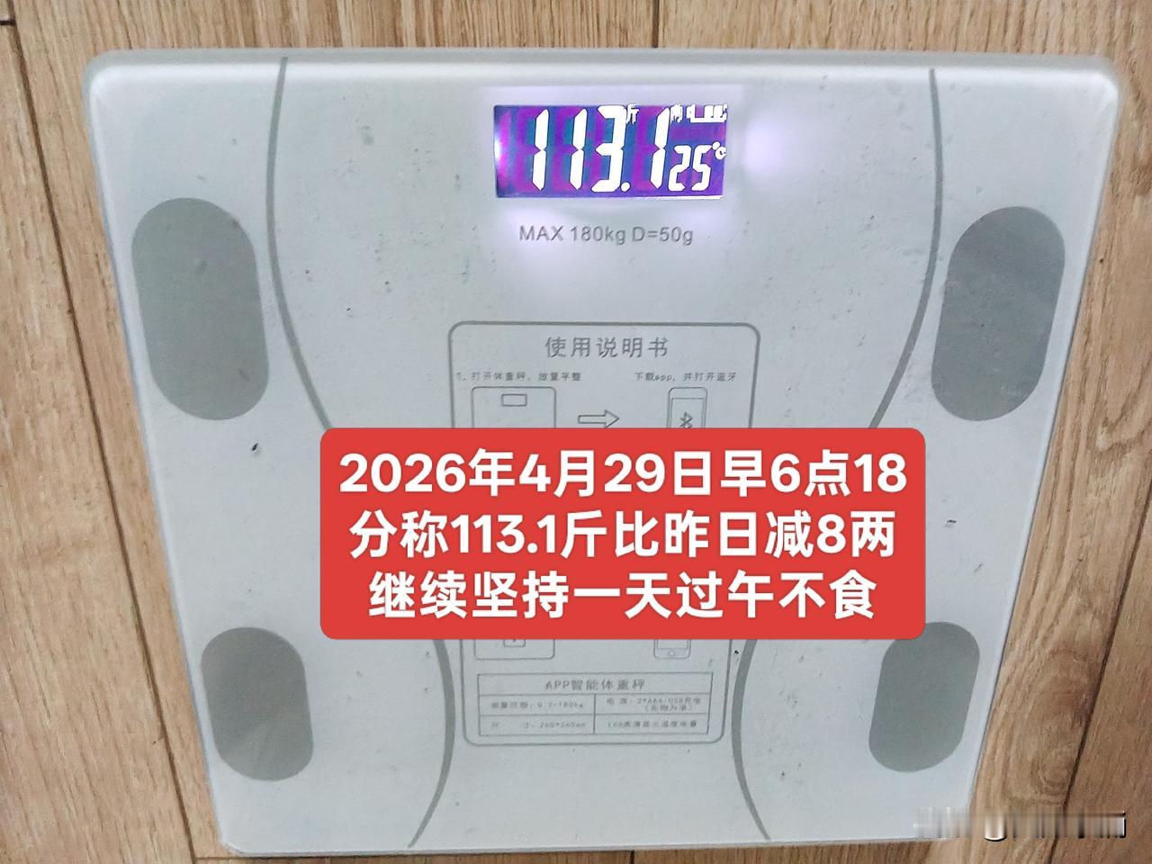 严格把体重控制好，珍惜一年多的努力成果。
今天是2026年4月29日，早晨6点2