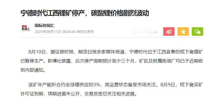宁王在江西的锂矿暂停了，采矿许可证8月9日到期
整个碳酸锂，期货市场一飞冲天， 