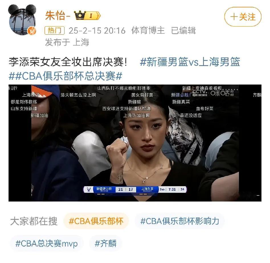 女体育记者特意为李添荣的美式女友发了一条博文，还特意强调了全妆出席决赛，球迷看到