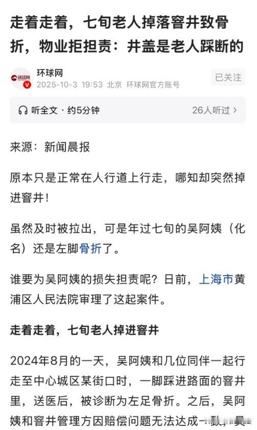 上海，大妈和好友在小区散步闲聊时，不小心掉进了没装井盖的窨井里，最终被诊断为左足
