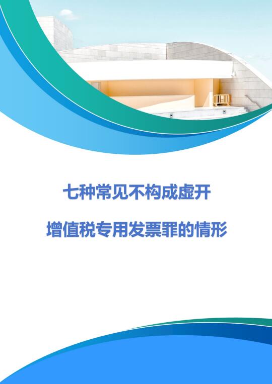 七种常见不构成虚开专票情形