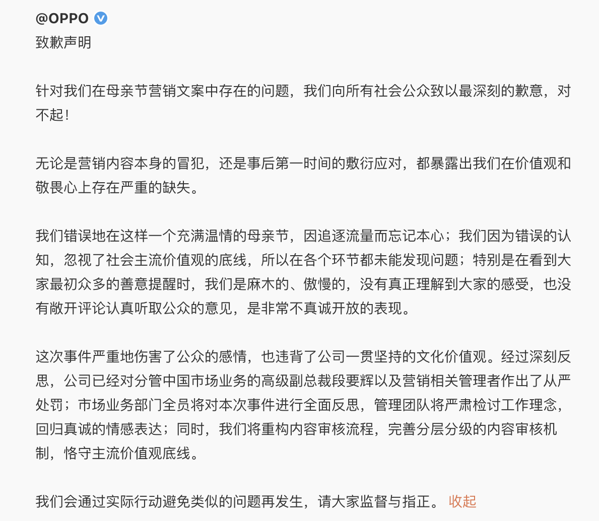 OPPO母亲节文案事件问责通告 看得出来，这次是痛定思痛的反省，态度真挚的道歉了