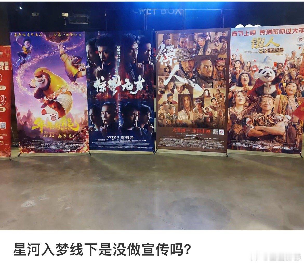 星河入梦很多院线都还没宣传广告呢，这是纯纯要让粉丝自给自足的样子。排片目前是倒数
