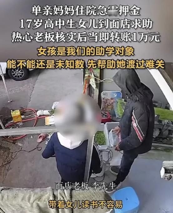 破防了！浙江，一单亲妈妈住院急需押金，17岁女儿跑到面店求助，谁知，老板明知还款