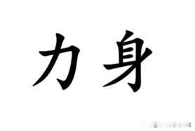 形容有劲，南通各地方言怎么说？南通话叫“有力身”，也可作“有力生”。例如：“一下